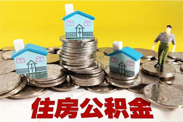 海盐离职后怎么把公积金提出来（离职后怎么把公积金提取出来）