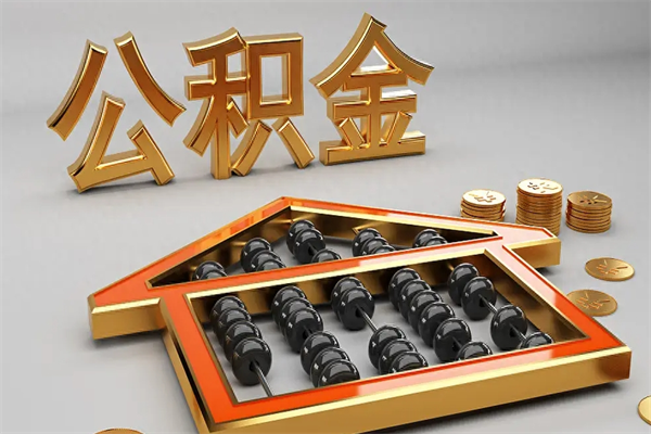海盐封存状态下的公积金怎么提（对于封存的公积金怎么提取）