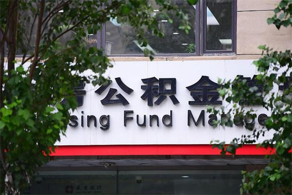 海盐个人住房公积金如何取出（个人住房公积金如何取出来）