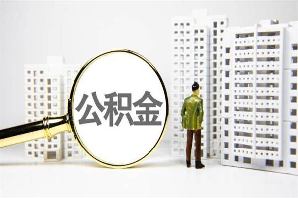 海盐市公积金怎样可以全部取（市公积金能取出来吗）