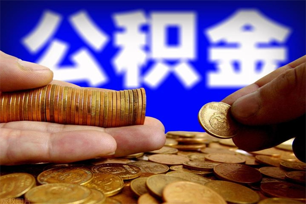 海盐如何取出封存的公积金（怎么把封存的公积金全部取出来）