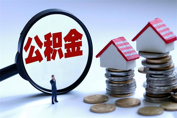 海盐离职后公积金取吗（离职后公积金应该取出来吗）