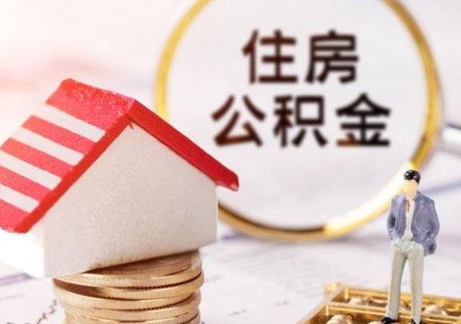 海盐个人住房公积金如何取出（个人住房公积金如何取出来）