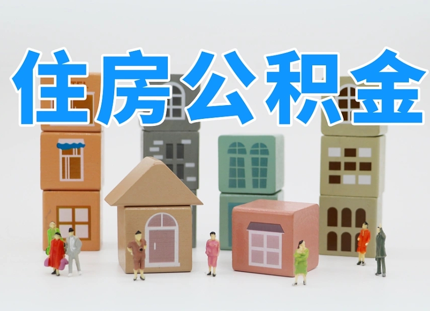 海盐离职了多长时间可以取公积金（离职多久后能取公积金）