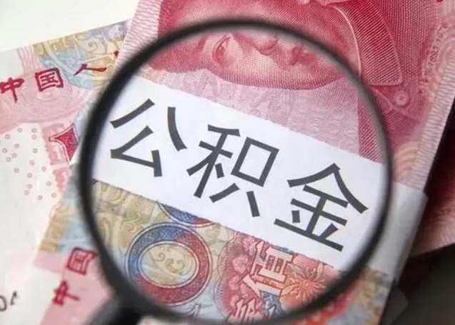 海盐离职后直接可以取住房公积金吗（离职之后能取公积金吗）