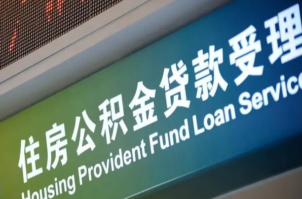海盐公积金有什么办法提出来（公积金提出方法）