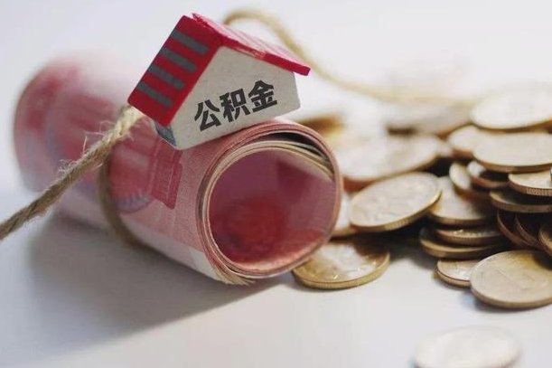海盐离职以后公积金怎么取（离职后公积金取出流程）