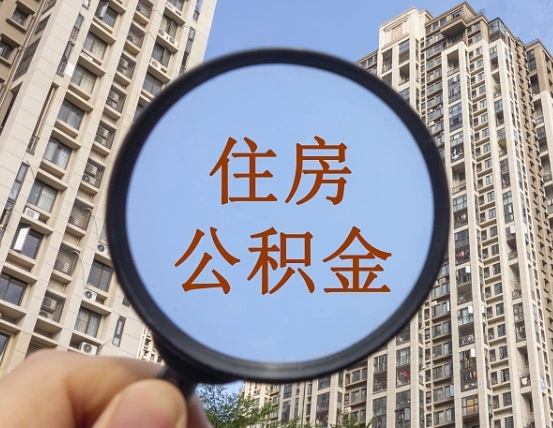 海盐离职员工怎么取公积金（离职人员取住房公积金流程）