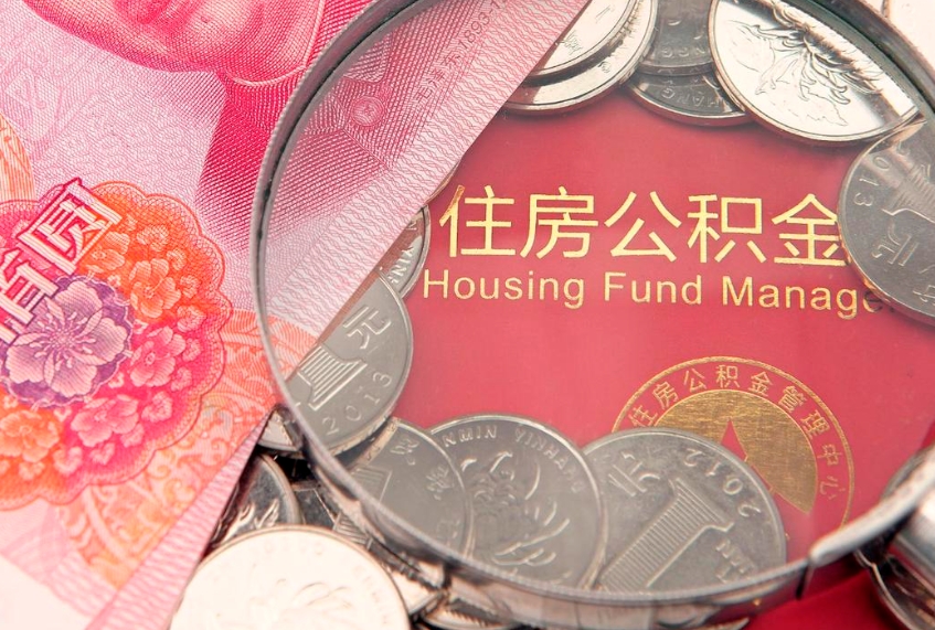 海盐60岁可以取公积金吗（60岁了怎样提取公积金）