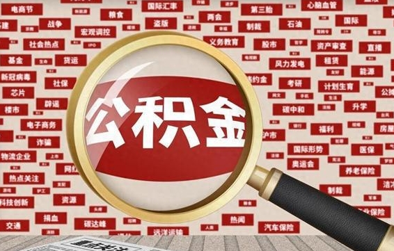 海盐办理公积金帮取（帮助提取公积金）