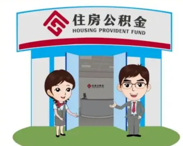 海盐辞职多久可以取住房公积金（辞职之后多久可以提取住房公积金）