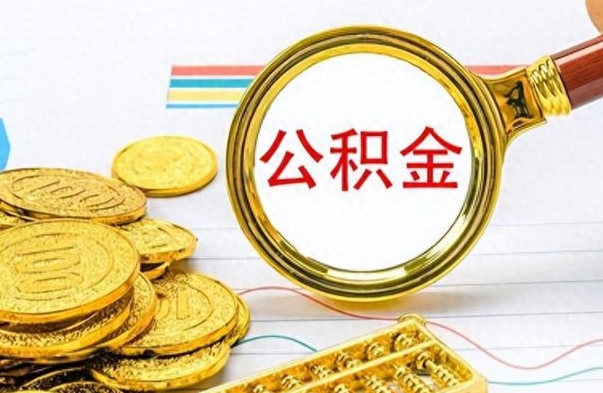 海盐离职了公积金怎么取出来用（离职了公积金怎么全部取出来）